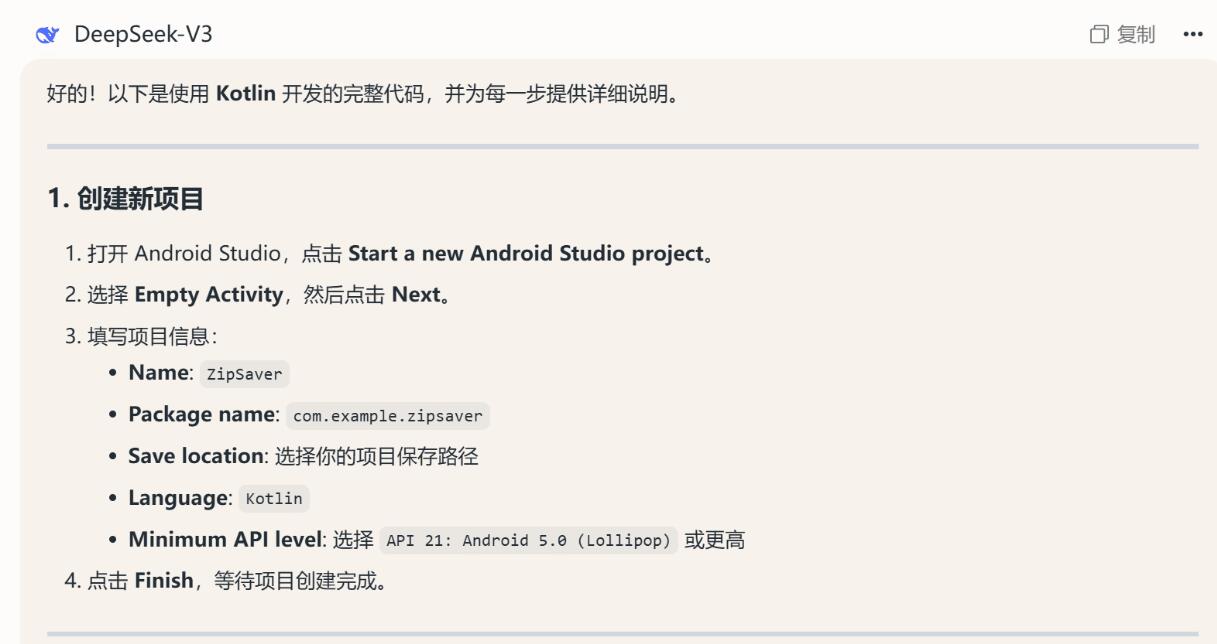 deepseek开发安卓APP教程 以zipsaver(百度网盘不限速)为例