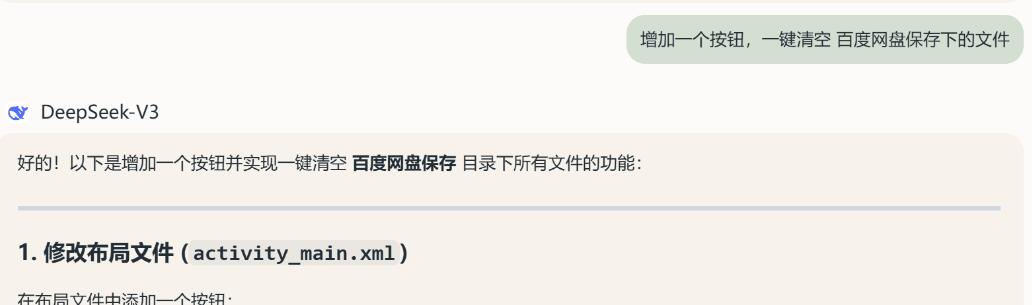 deepseek开发安卓APP教程 以zipsaver(百度网盘不限速)为例