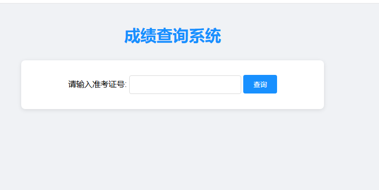 简单php成绩查询系统