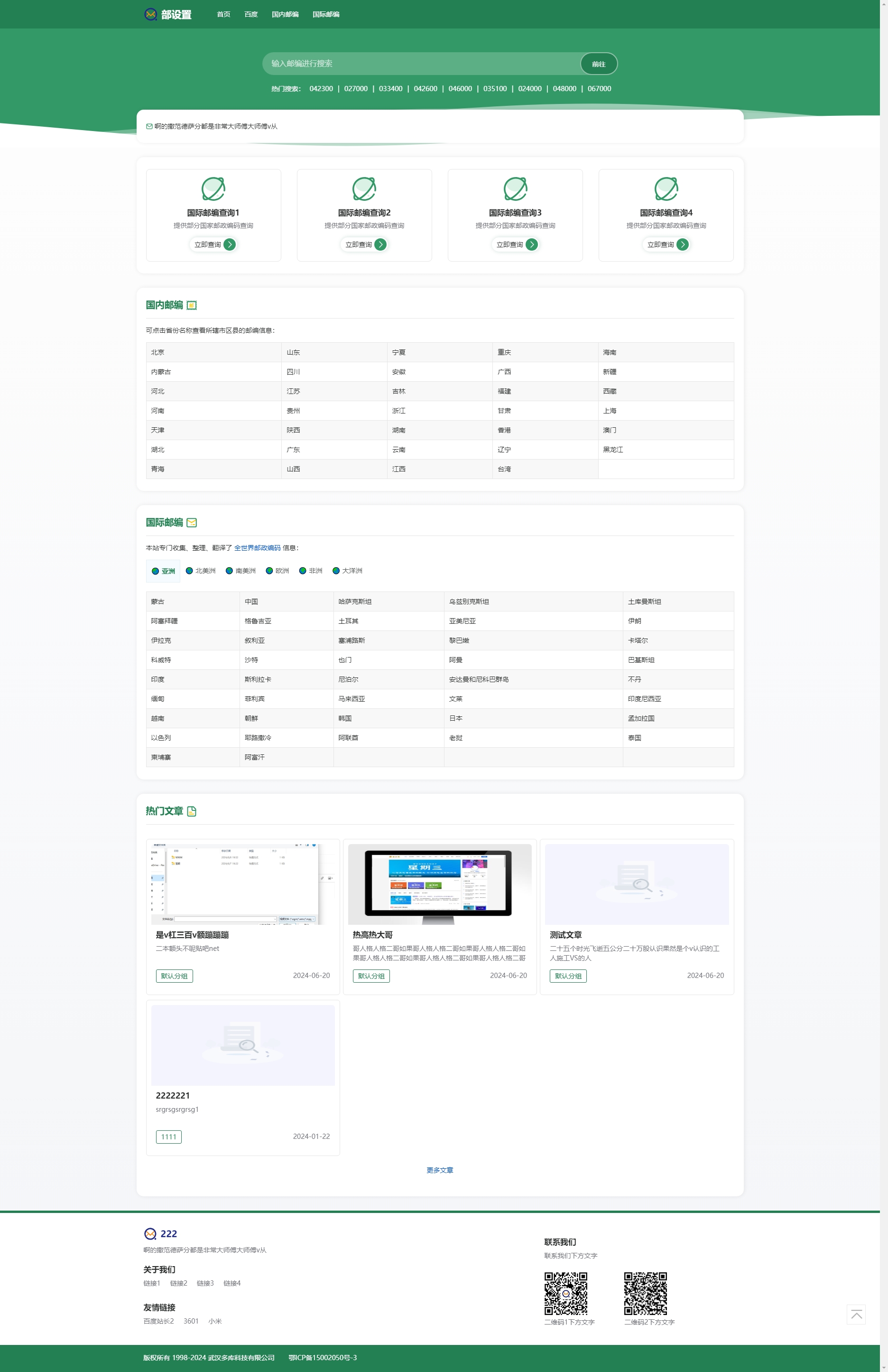 1.jpg 2025修复版绿色全自适应php核心制作的邮编查询网整站源码带百万数据+定时触发更新