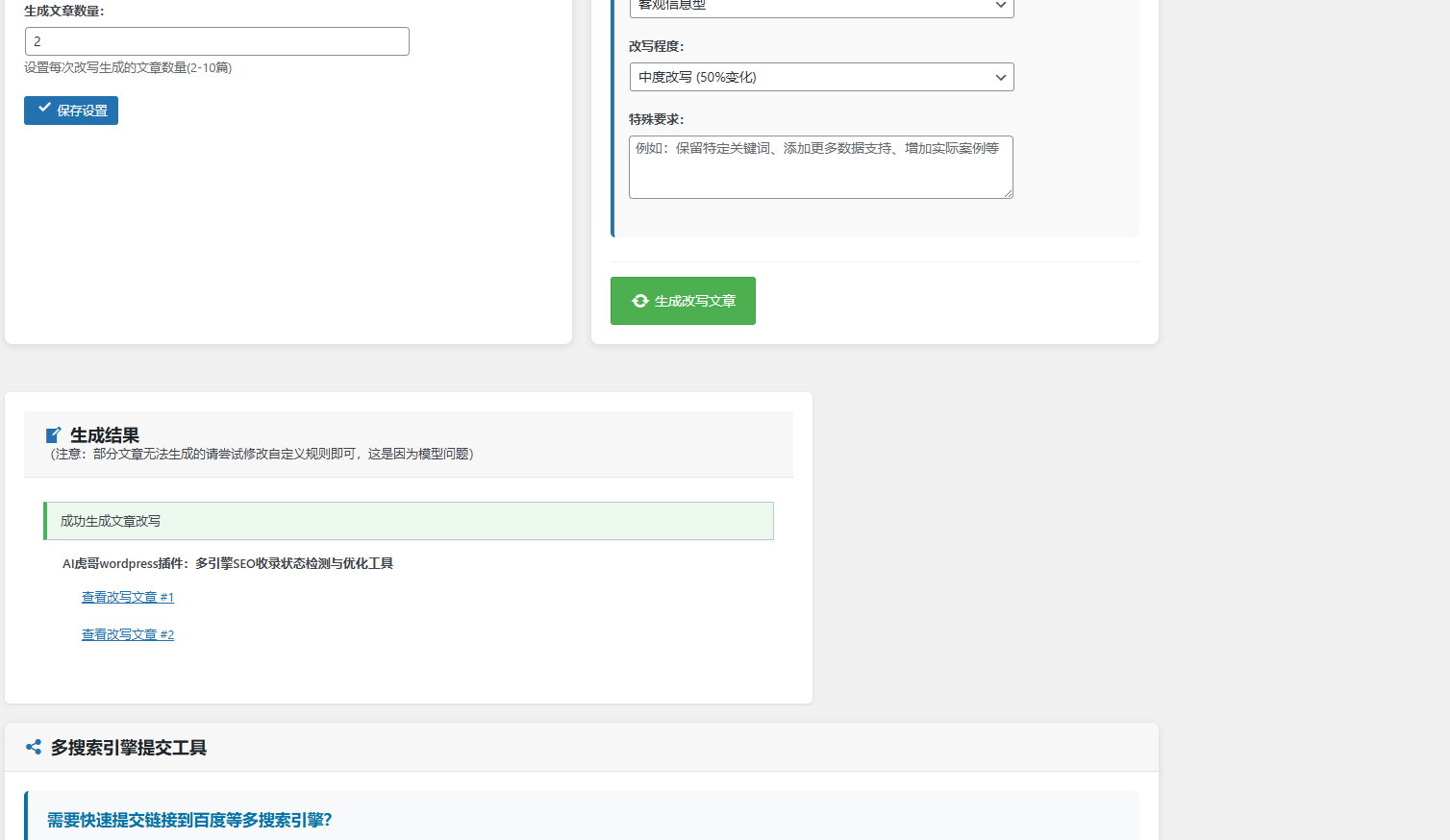 AI虎哥wordpress插件1生多文章自动改写器集成主流AI大模型api批量生成原创内容pro