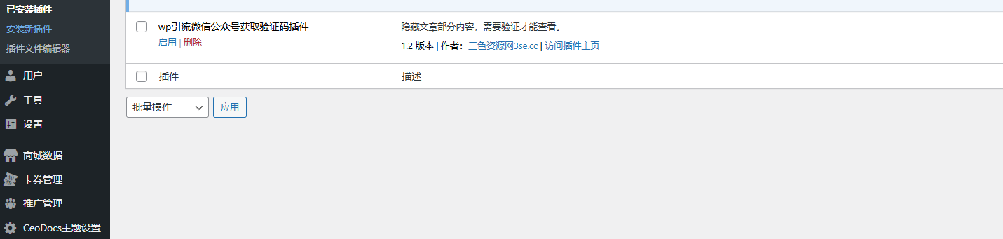 wp插件 隐藏文章内容引流到关注微信公众号获取验证码