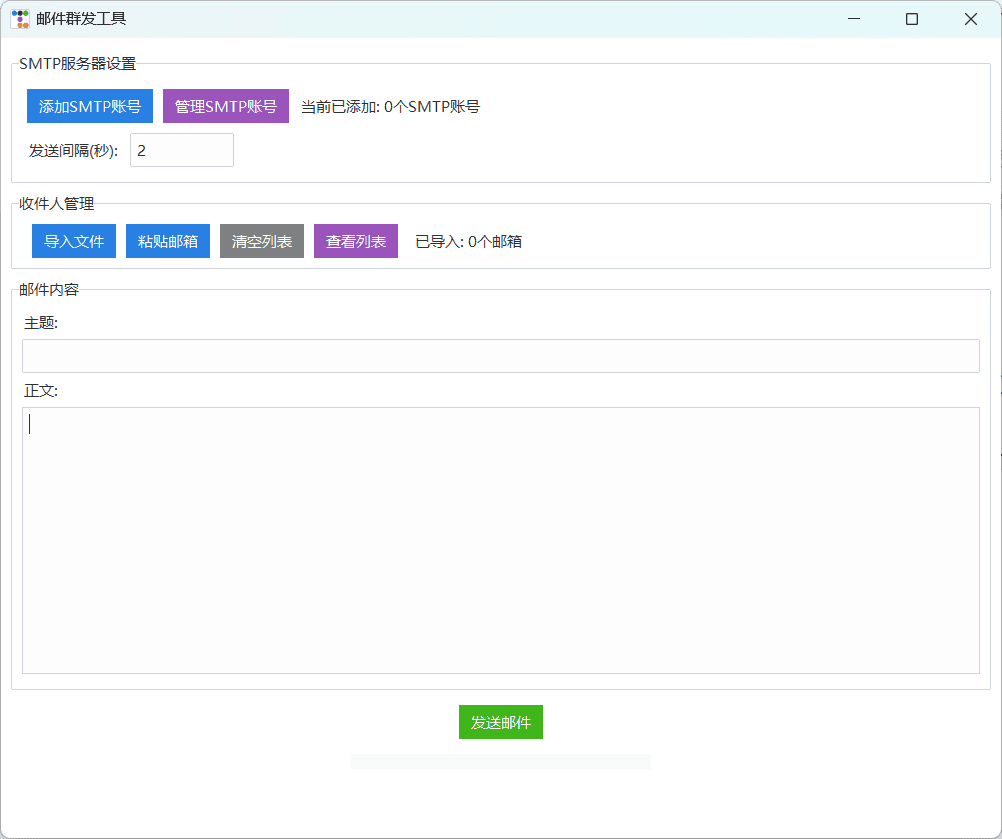 邮件群发软件无限制版