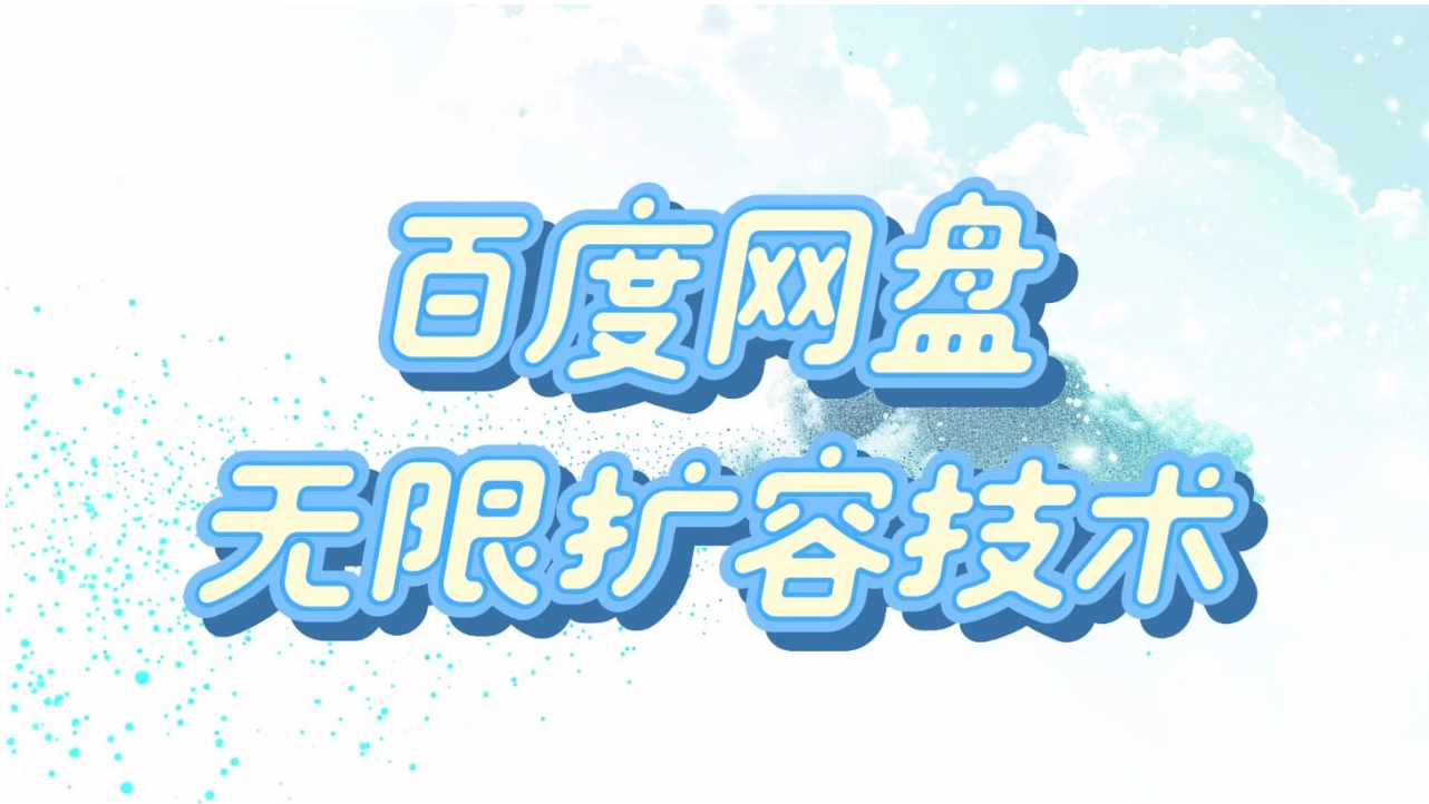 百度网盘无限扩容技术25年3最新免费【永久脚本➕使用教程】