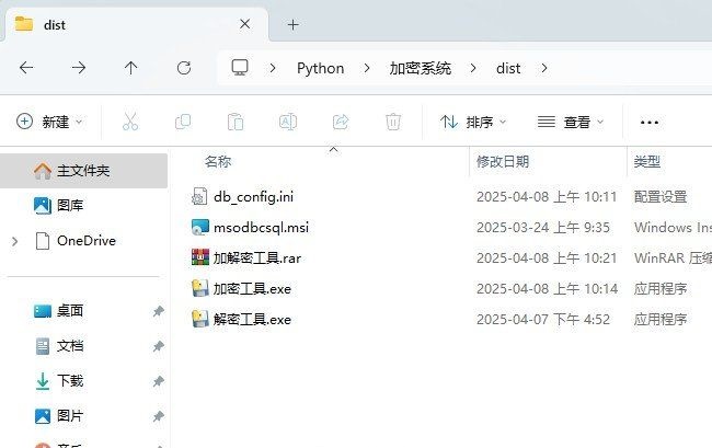 文件加密解密工具python编写