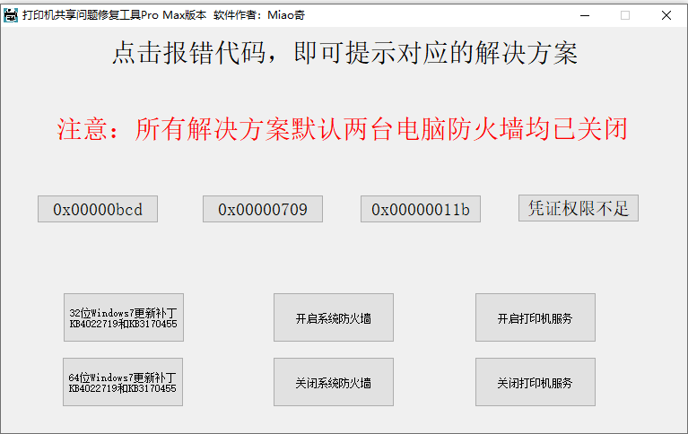 打印机共享问题修复工具Pro MAx版