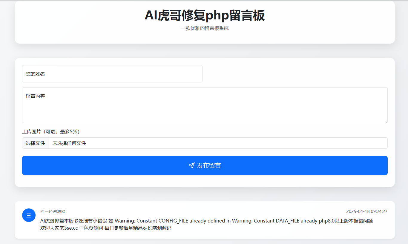 AI虎哥修复简单php在线留言板源码
