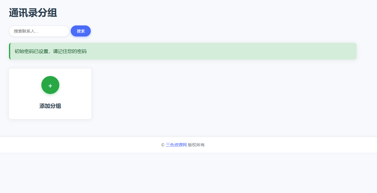 php语言写的私人通讯录程序三色资源网美化版