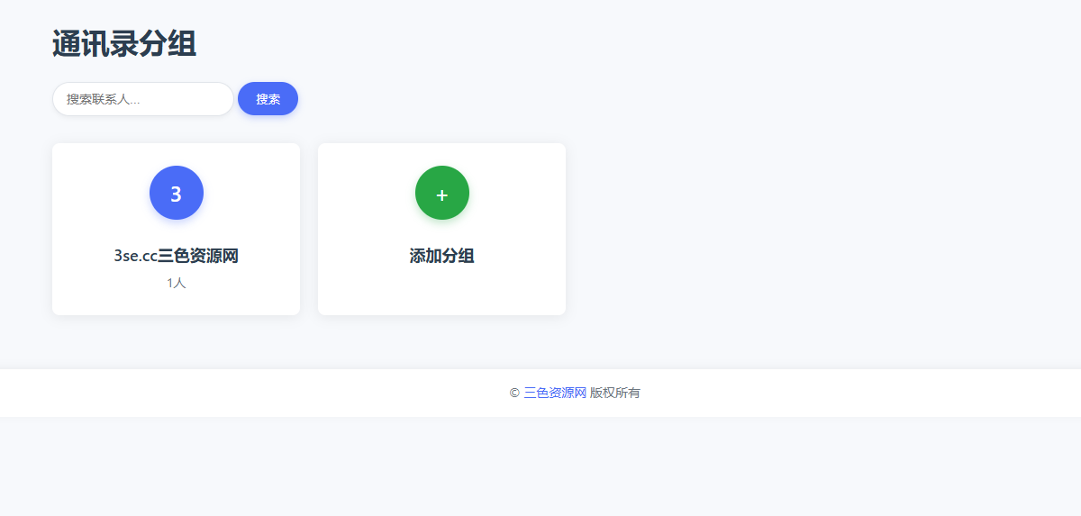 php语言写的私人通讯录程序三色资源网美化版