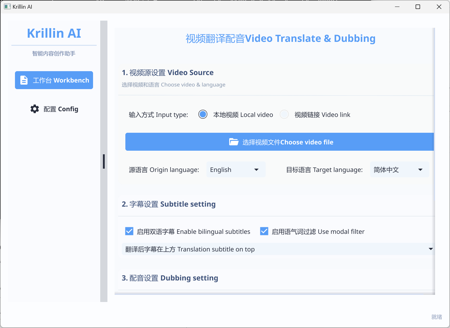 视频配音：Krillin AI v1.1.4  pc端