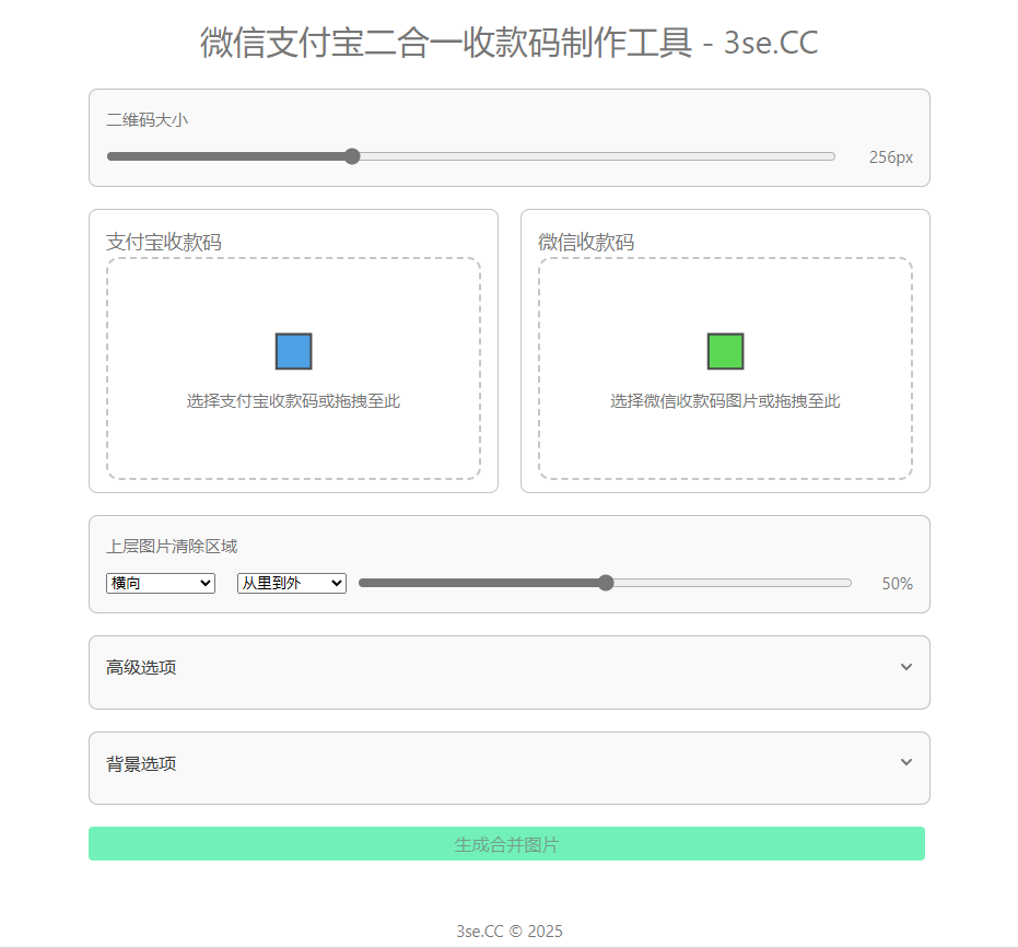微信+支付宝二合一收款码二维码制作合并工具html版