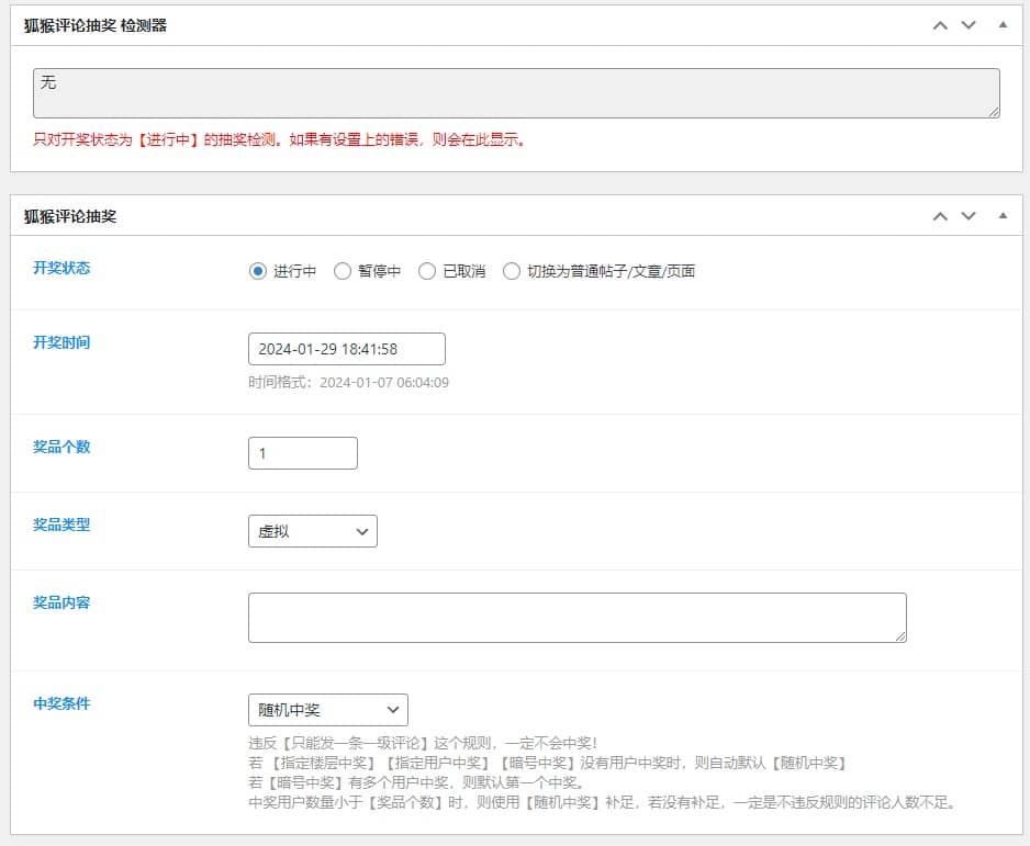 WordPress子比主题「参与开奖活动评论抽奖」商业插件