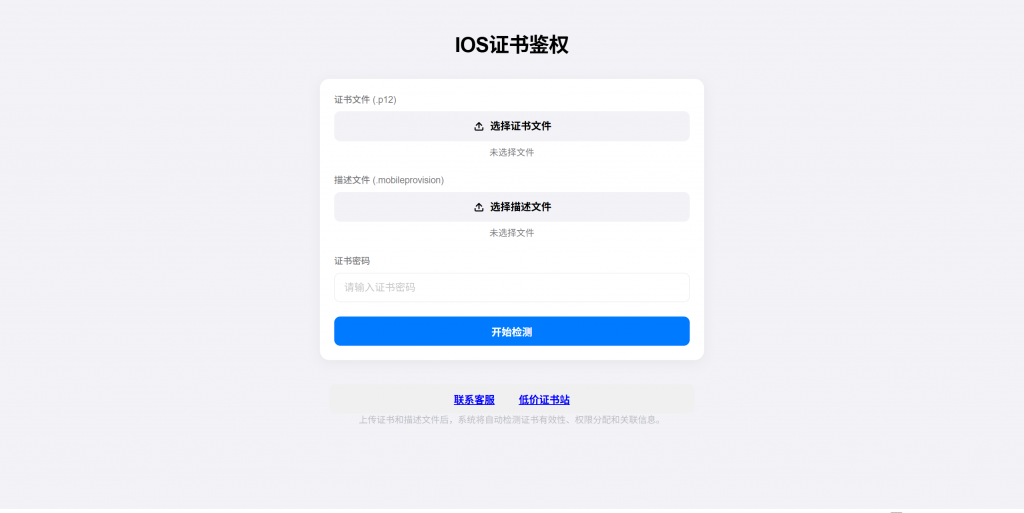 IOS证书检测开源源码PLUS版，全新UI页面布局排版