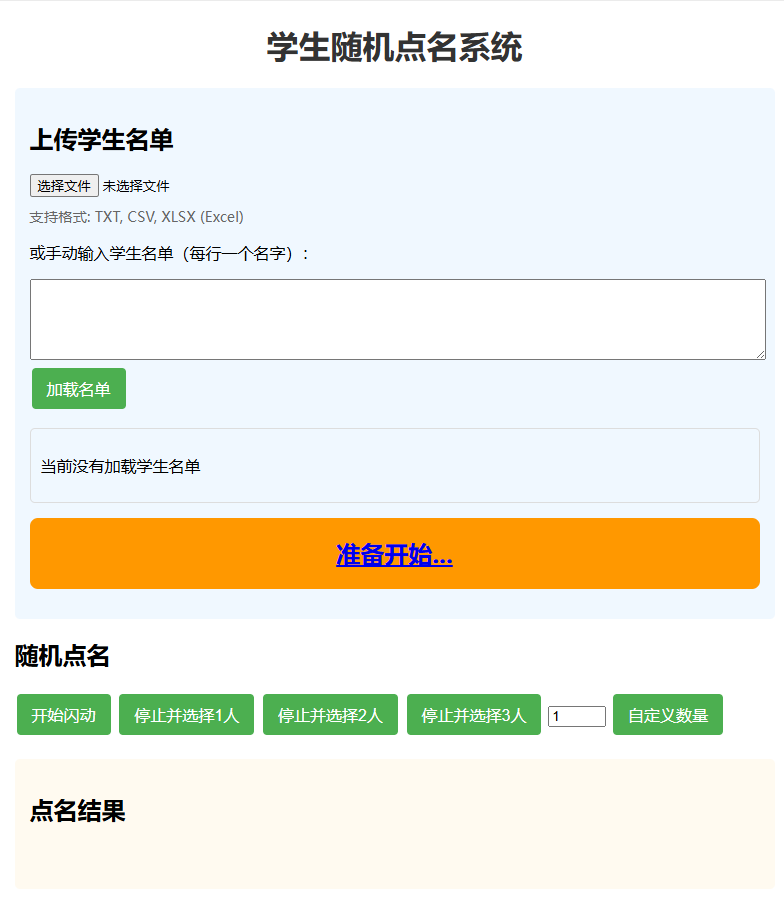 纯html学生随机点名系统源码