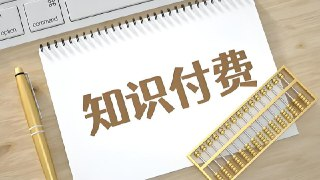 知识付费年入30万训练营(1-7)合集