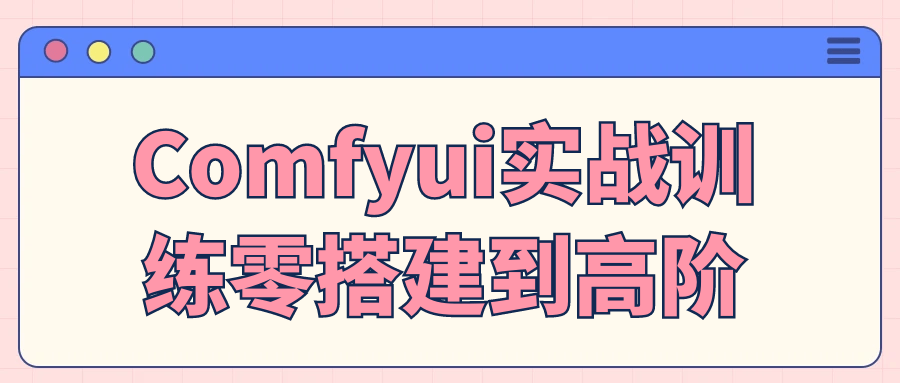 Comfyui实战训练零搭建到高阶