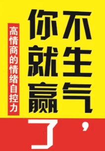 不生气你就赢了 缓解焦虑 压力 轻松入睡