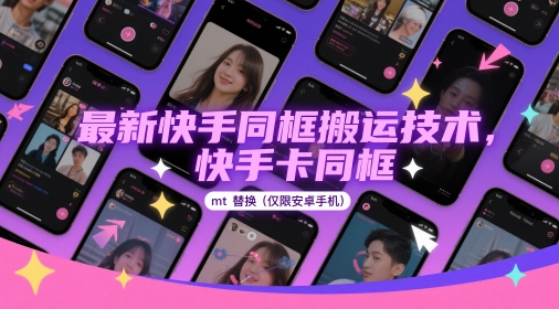 新快手同框搬运技术，快手卡同框mt替换(仅限安卓手机)