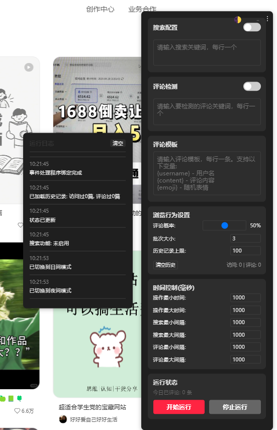 小红薯自动评论引流插件-开源版