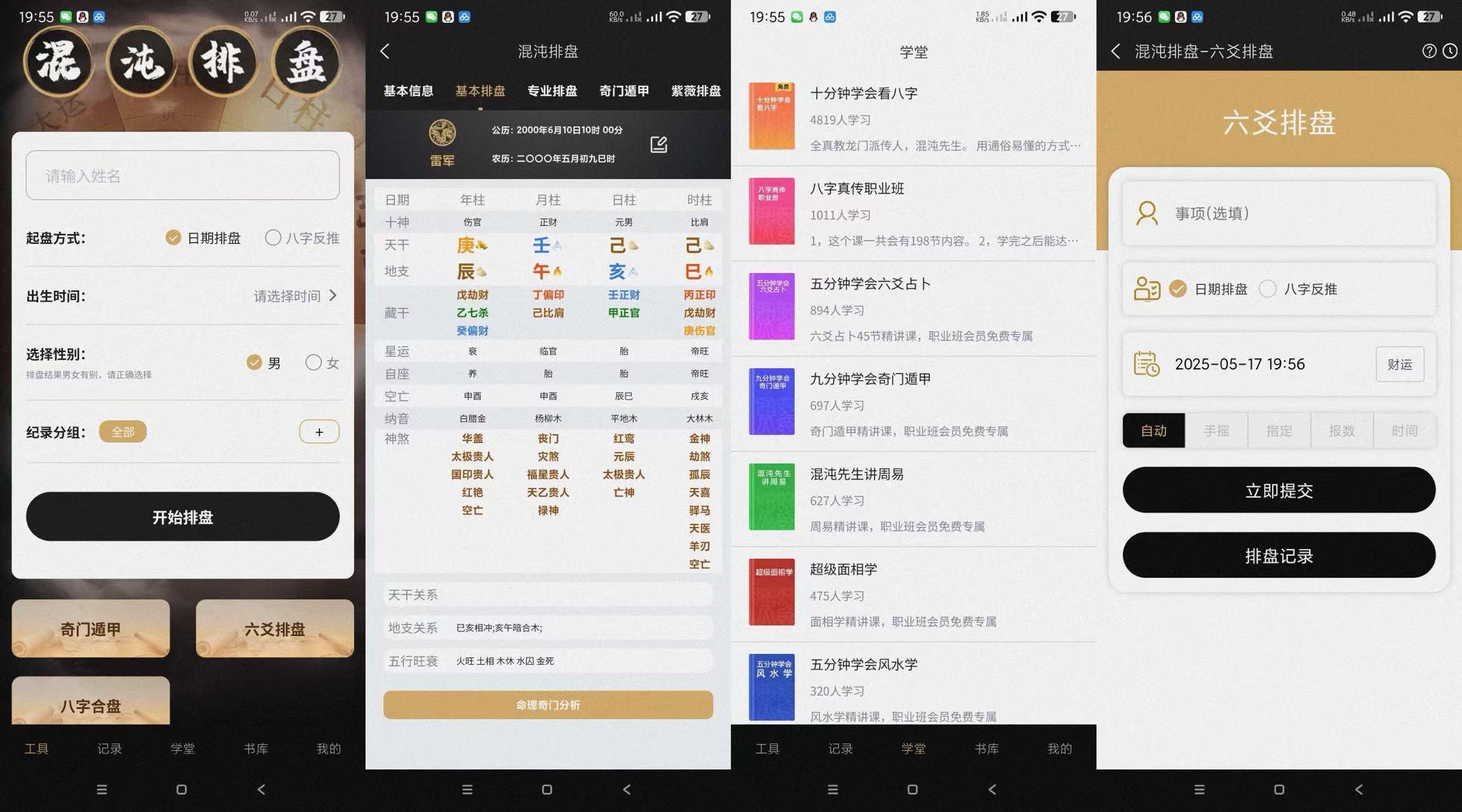 最强八字排盘工具（自学八字排盘）安卓版