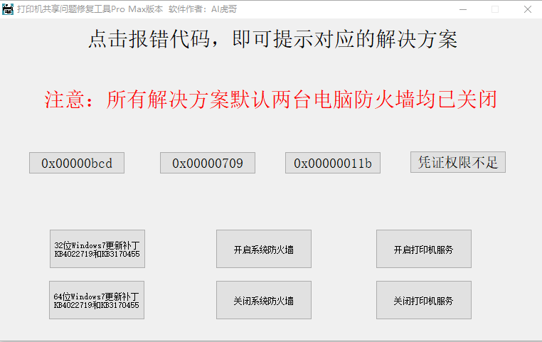 全能打印机问题修复工具max pro版本