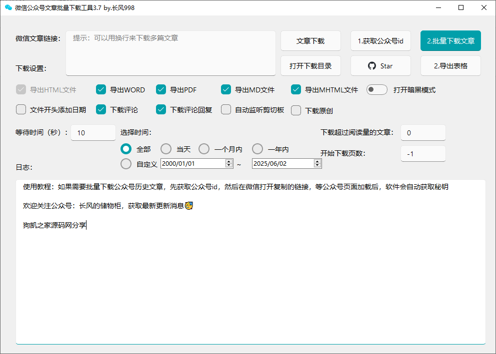 微信公众号批量下载工具3.7