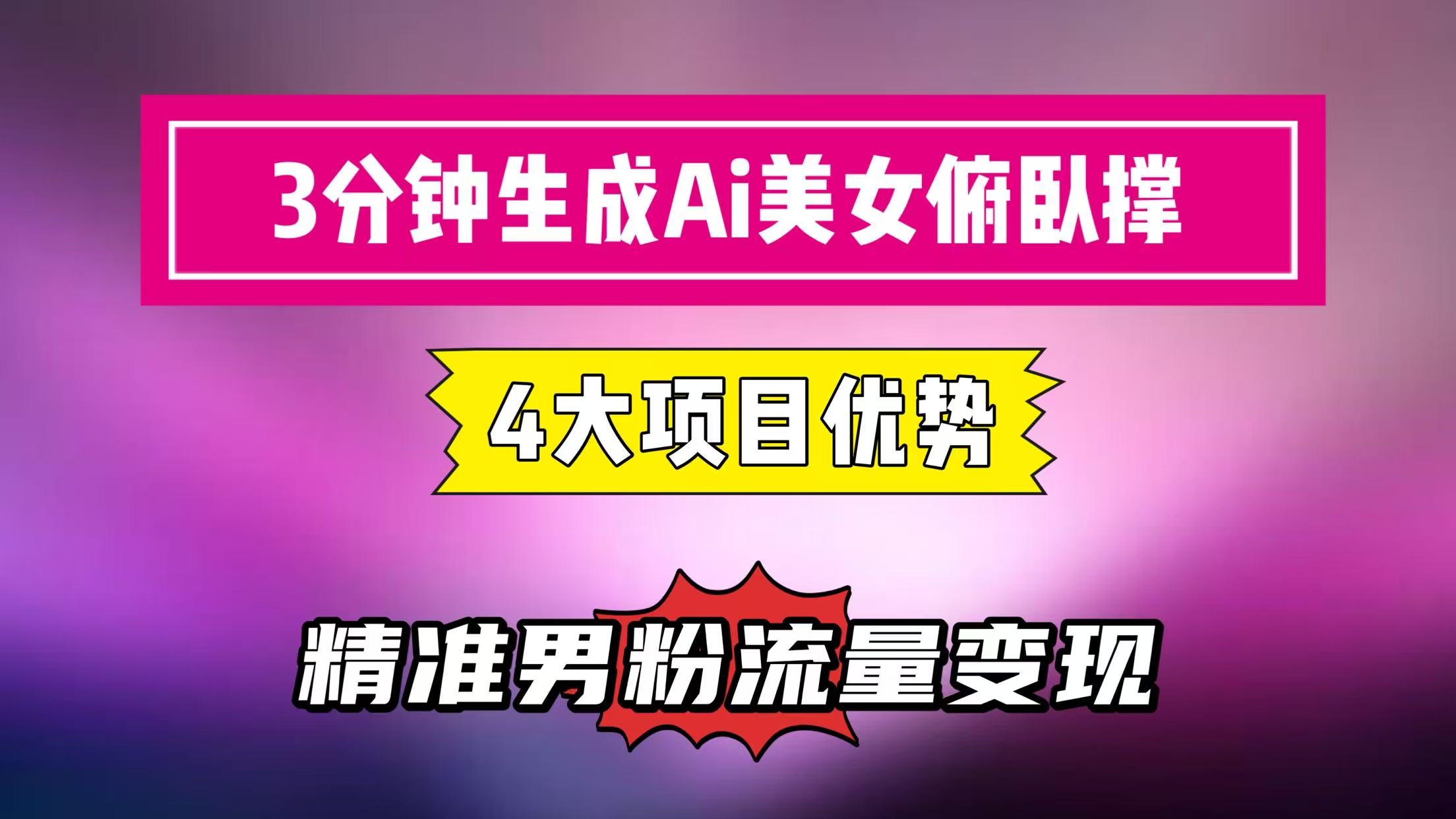 3分钟生成AI美女俯卧撑短视频：轻松起号，精准男粉流量变现利器