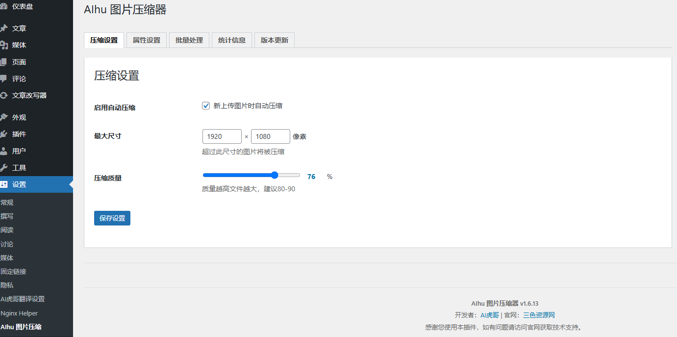 wordpress插件AIhu_Image_Compressor图片压缩器 自动压缩媒体库图片并智能填充ALT和Title属性开源无限版