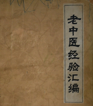 知名老中医经验集汇编合集