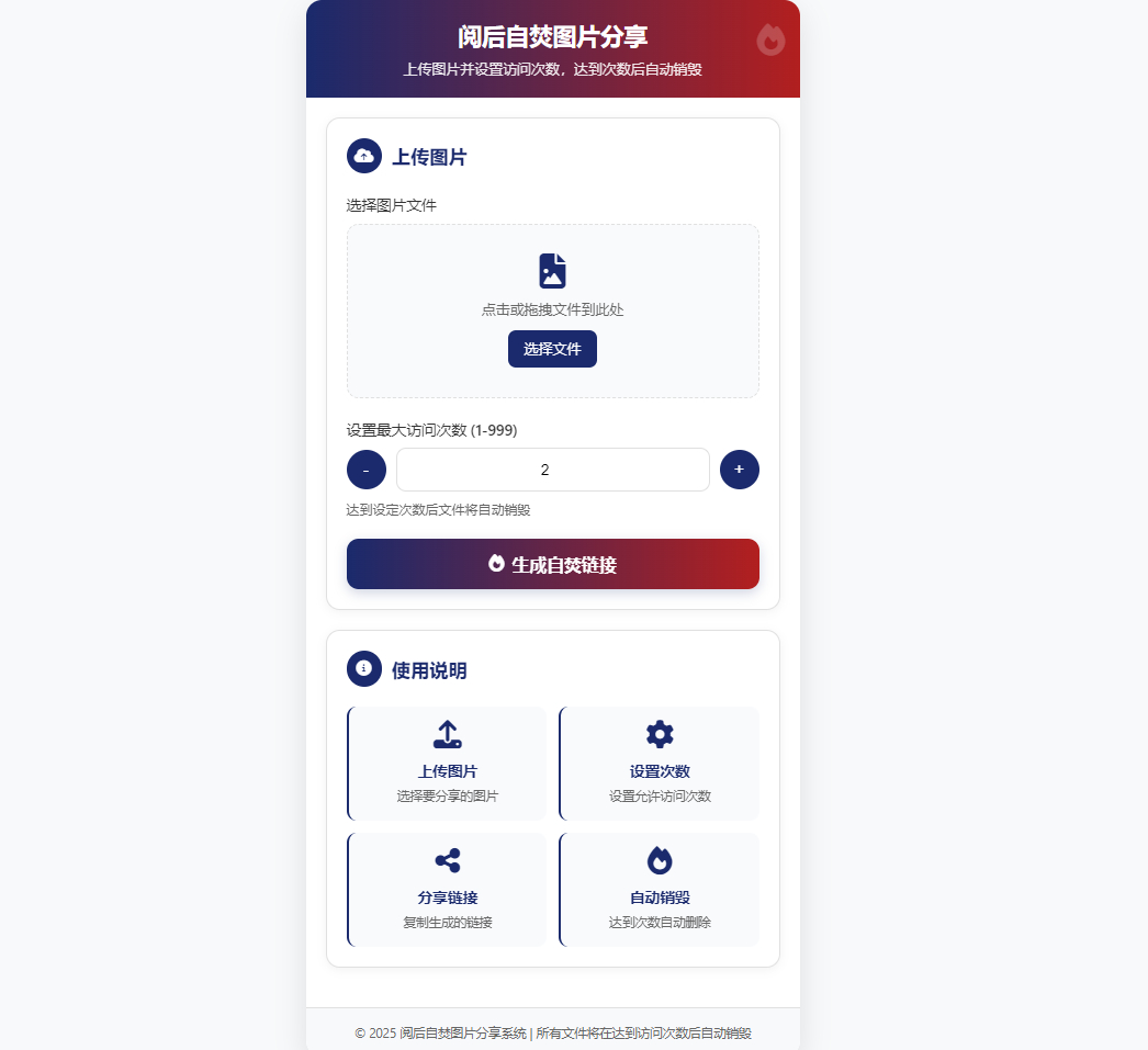新图片阅后自焚源码-无需数据库