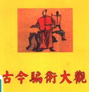 古今骗术大观 没有什么借鉴意义 就当是提供个小趣闻看吧