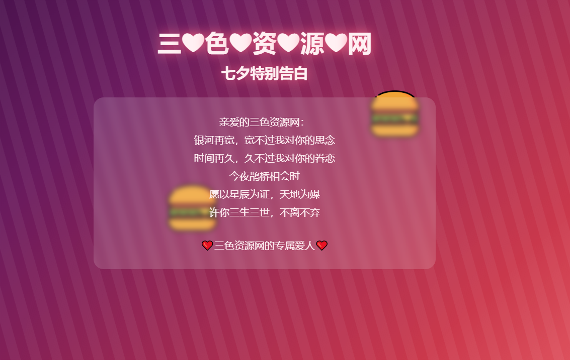 QQ20250620-164442.png HTML浪漫七夕表白网页源码