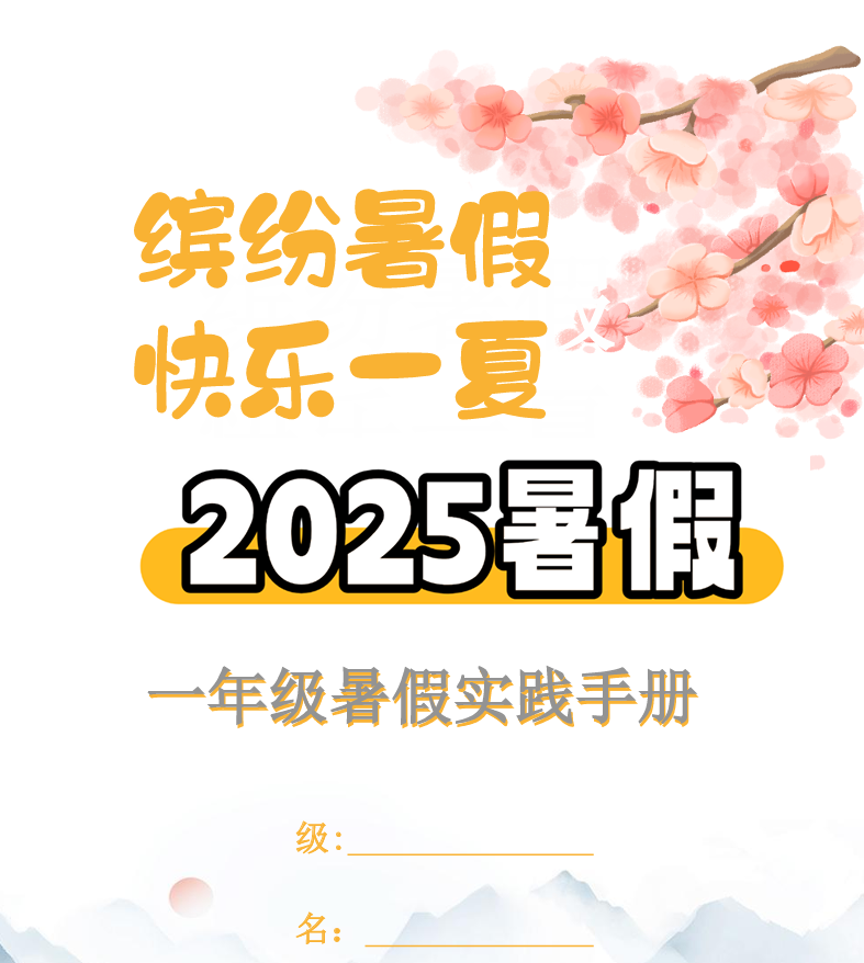 QQ20250621-083508.png 2025暑假小学特色作业资料包