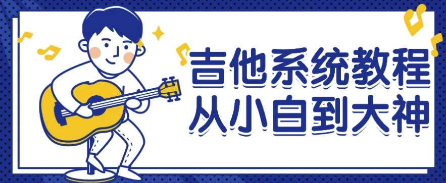 吉他系统教程从小白到大神