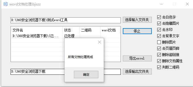 批量处理word文档去水印页眉页脚背景文字删除图片删除超链接工具