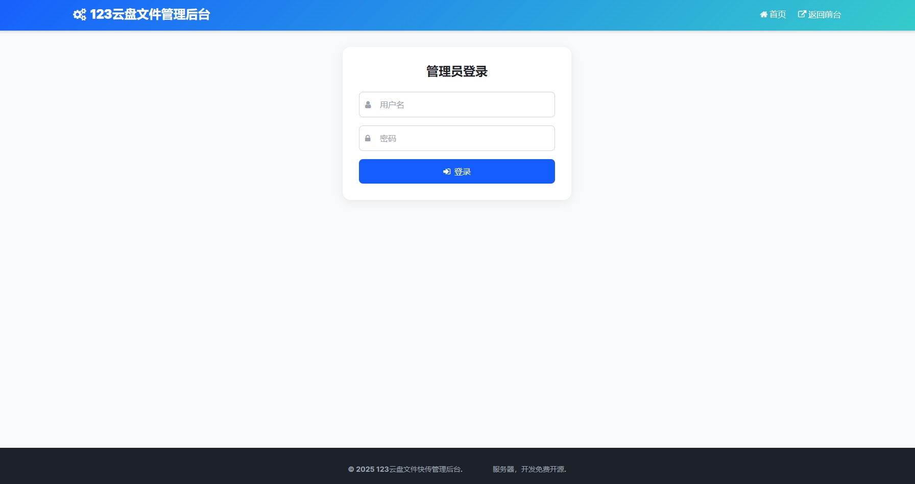 新临时文件快传系统源码 轻量化 带后台