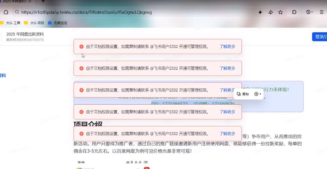 飞书文档突破不能复制权限