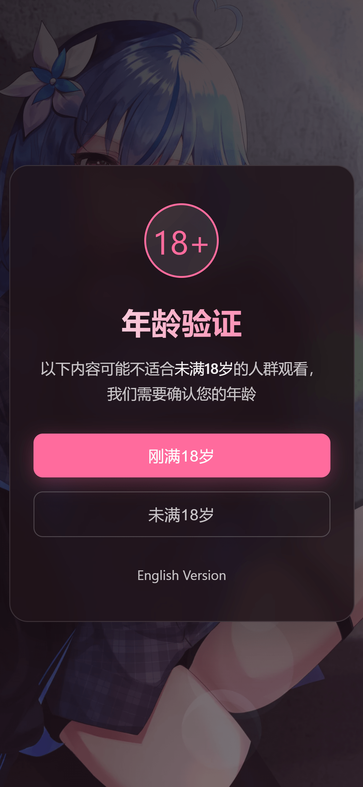  年龄验证恶搞页源码 