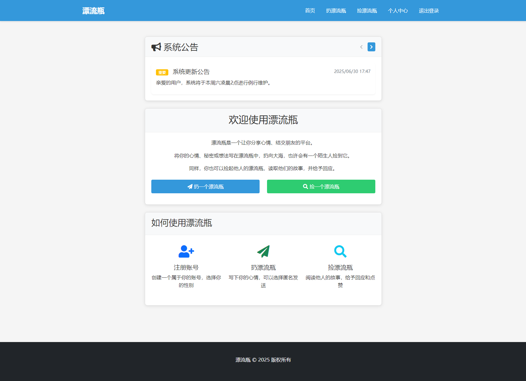 全新漂流瓶系统源码 全开源 新UI 附安装教程