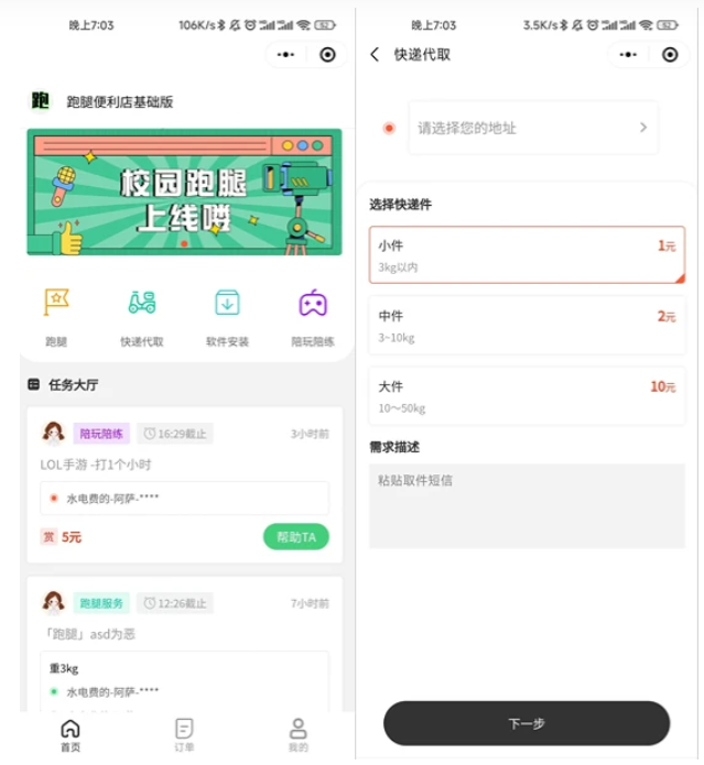 校园跑腿便利店小程序 校园外卖跑腿系统 超市跑腿送货平台开源版源码