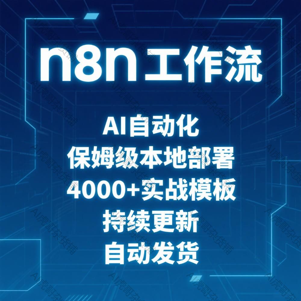 n8n工作流智能体本地部署AI自动化模板搭建agent一体化搭建coze版