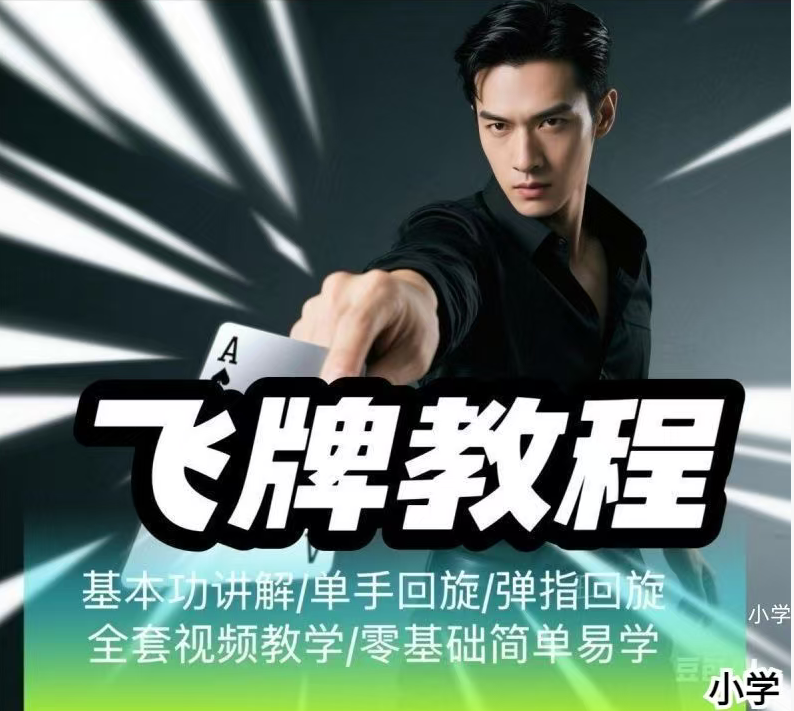 飞牌教程，小时候想着当飞牌杀手现在来了