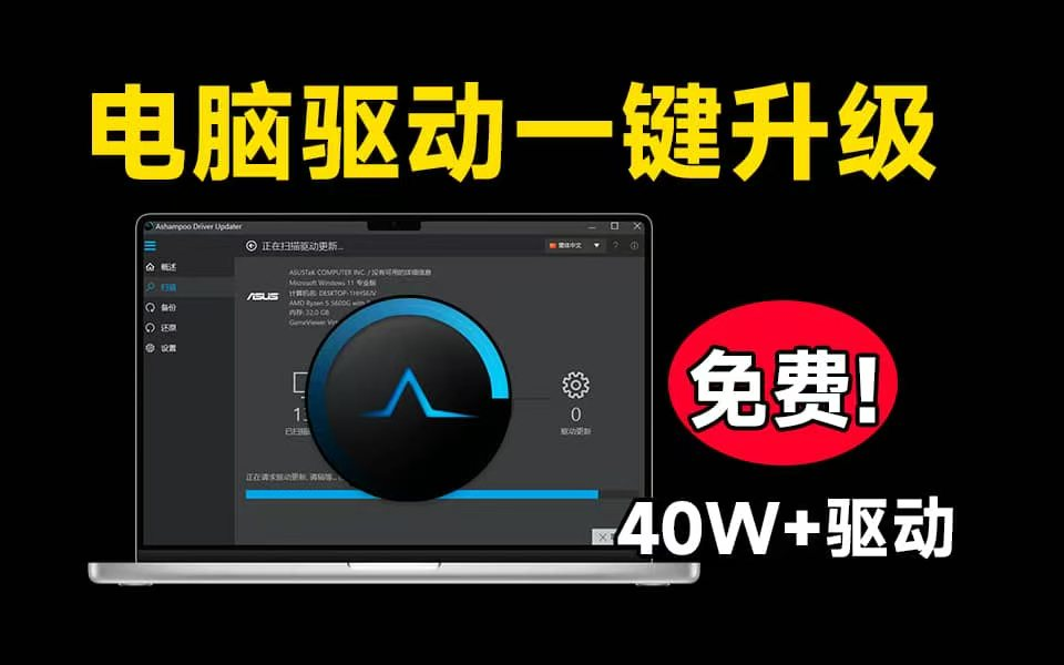 40W+电脑驱动，轻松解决电脑硬件驱动问题