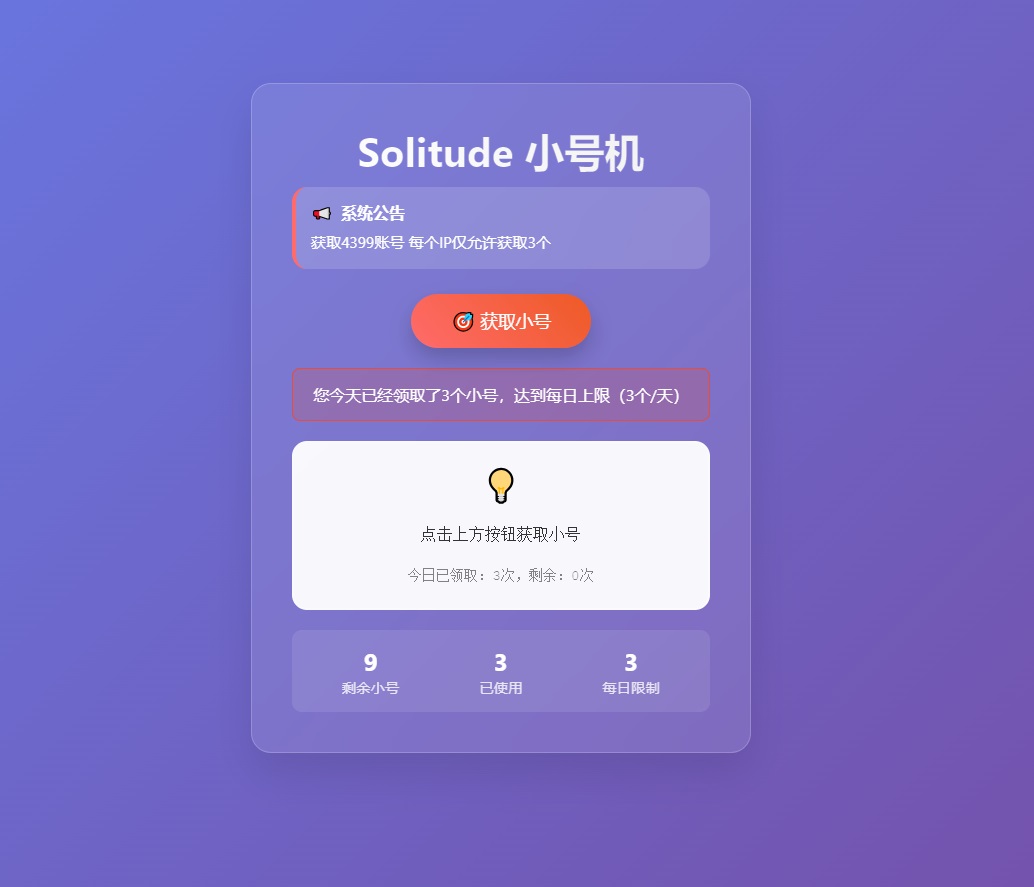 1.jpg 卡密领取网站源码 小号分发系统、卡密分发系统每个IP限制3次