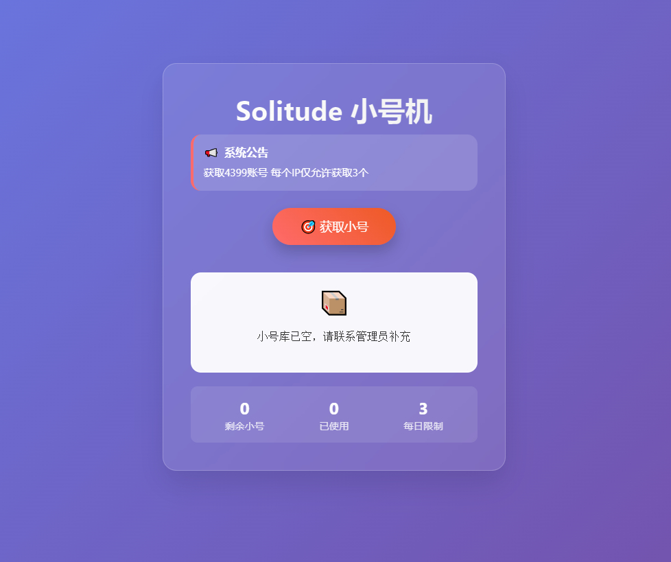 2.jpg 卡密领取网站源码 小号分发系统、卡密分发系统每个IP限制3次