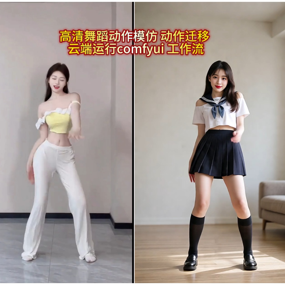 002封面.jpg AI动作模彷 动作迁移高清视频 comfyui 工作流 云端操作+视频教程