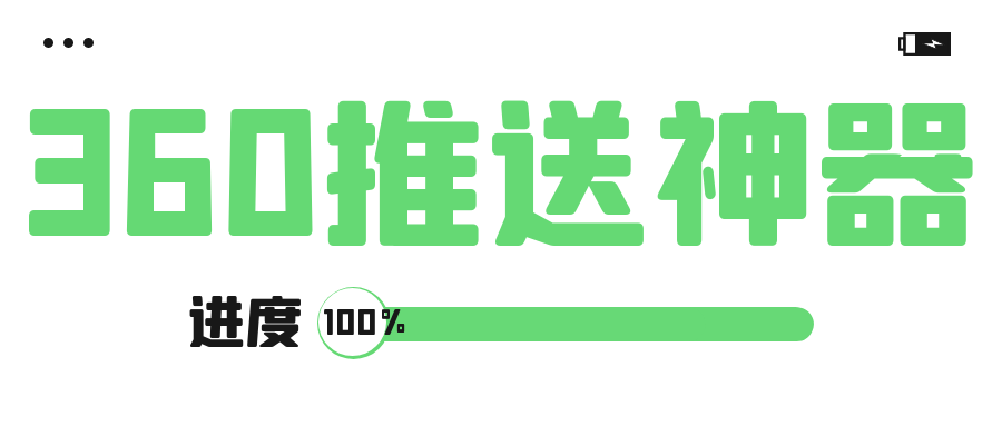 360站长平台申请网址+推送软件
