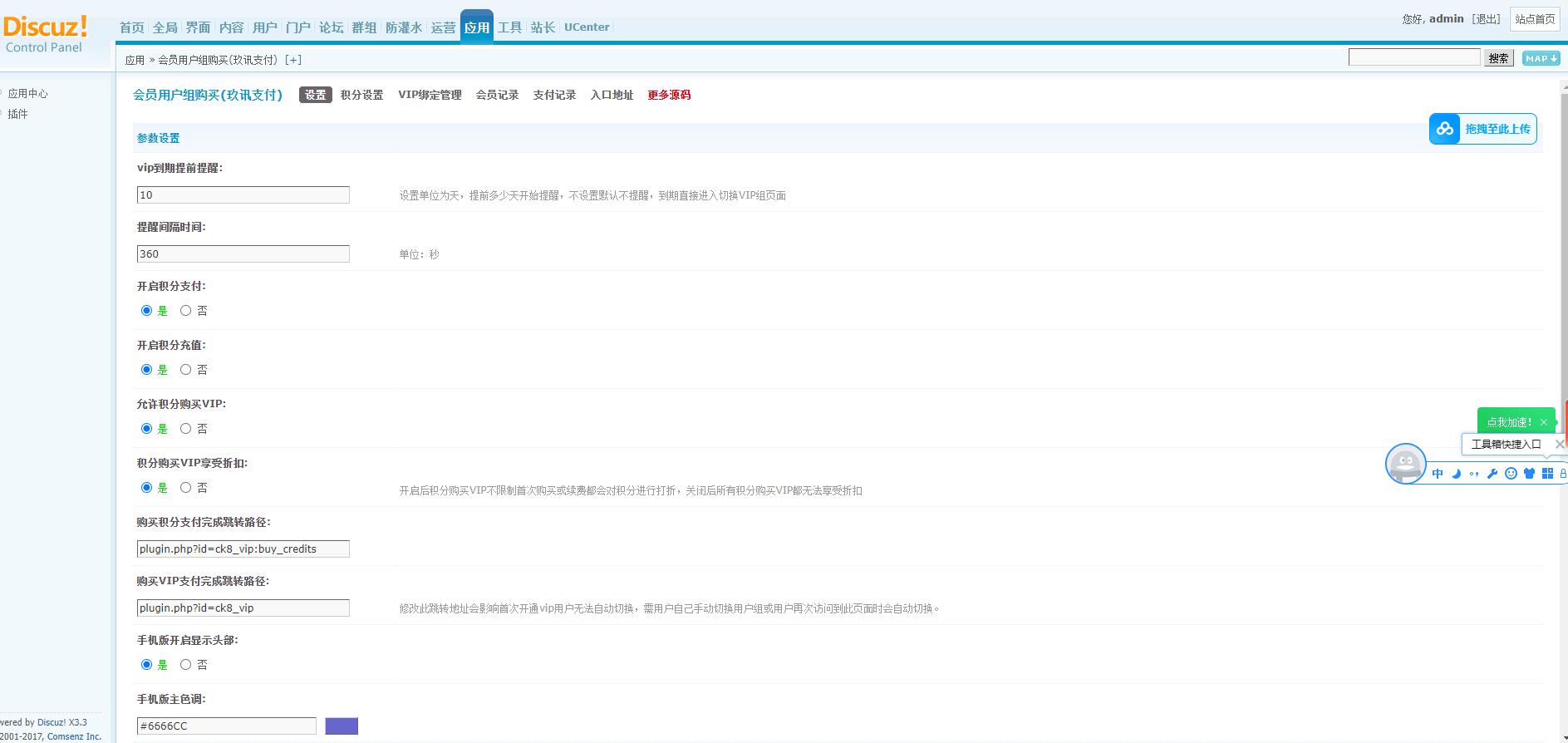 3.jpg Discuz用户充值积分支付插件 支付插件下载 开通会员用户组支付