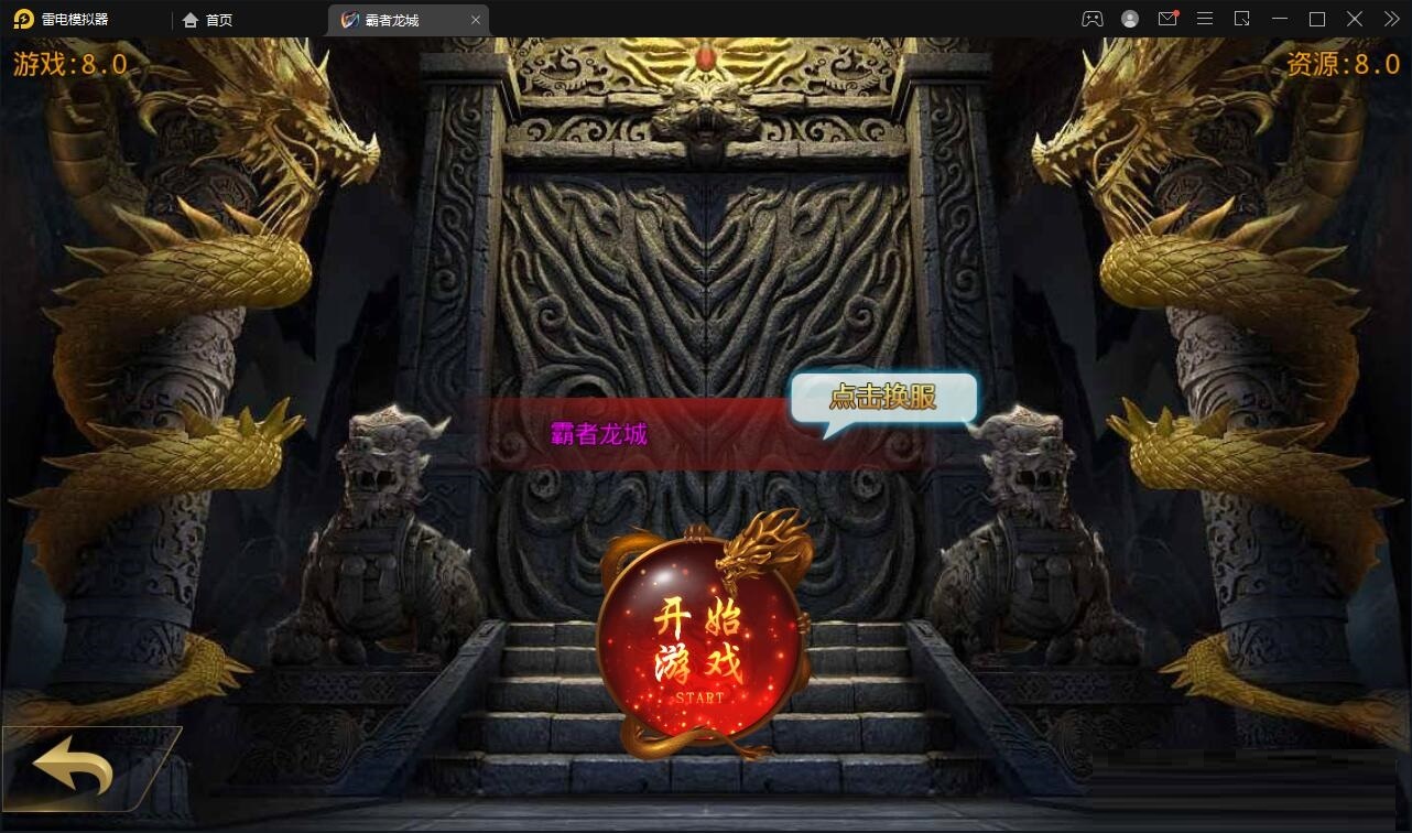 白日门传奇手游【单职业霸者龙城】Win服务端+洗练+注灵+淬炼+特装+坐骑+法宝+龙刃+传承+元神+GM后台