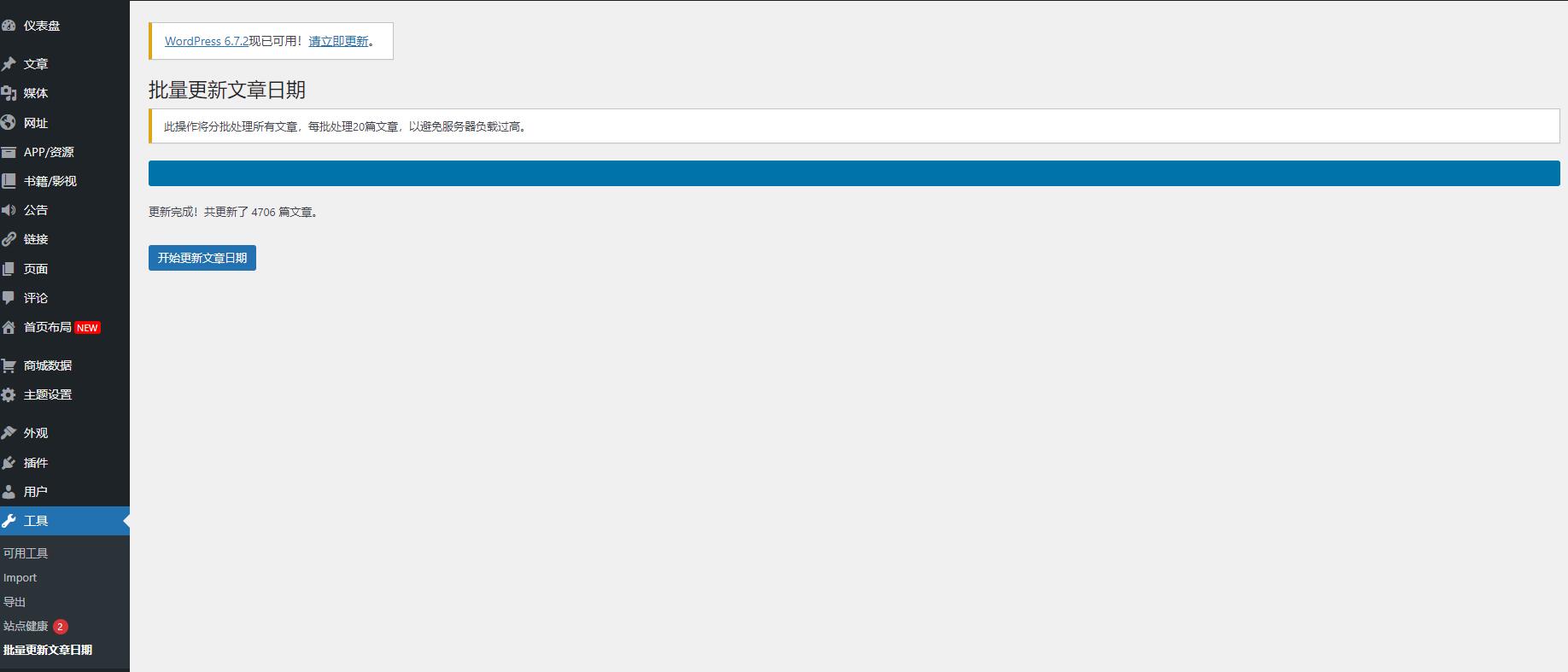 原创wordpress插件：一键批量更新所有文章为当前时间seo优化